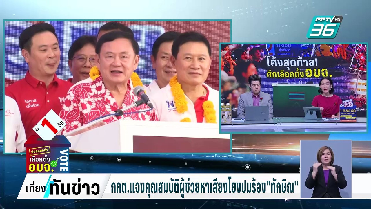 กกต.แจงคุณสมบัติผู้ช่วยหาเสียงโยงปมร้อง "ทักษิณ...
