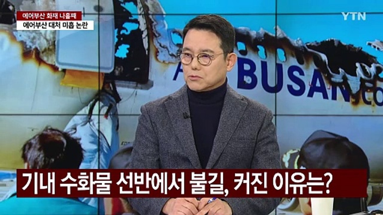 [뉴스나우] '16톤 항공유'에 합동감식 지연...에어부산 화재 원인은? / YTN