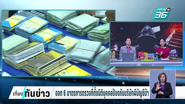 ออก 6 มาตรการตรวจที่ตั้งนิติบุคคลป้องกันบริษัทผี-บัญชีม้า | เที่ยงทันข่าว | 31 ม.ค. 68