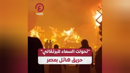 "تحولت السماء للبرتقالي".. حريق هائل بمصر