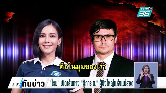 Exclusive โรม เปิดชื่อกาสิโน เมียวดีคอมเพล็กซ์ ของ ตร.ไทย? | เที่ยงทันข่าว | 31 ม.ค. 68