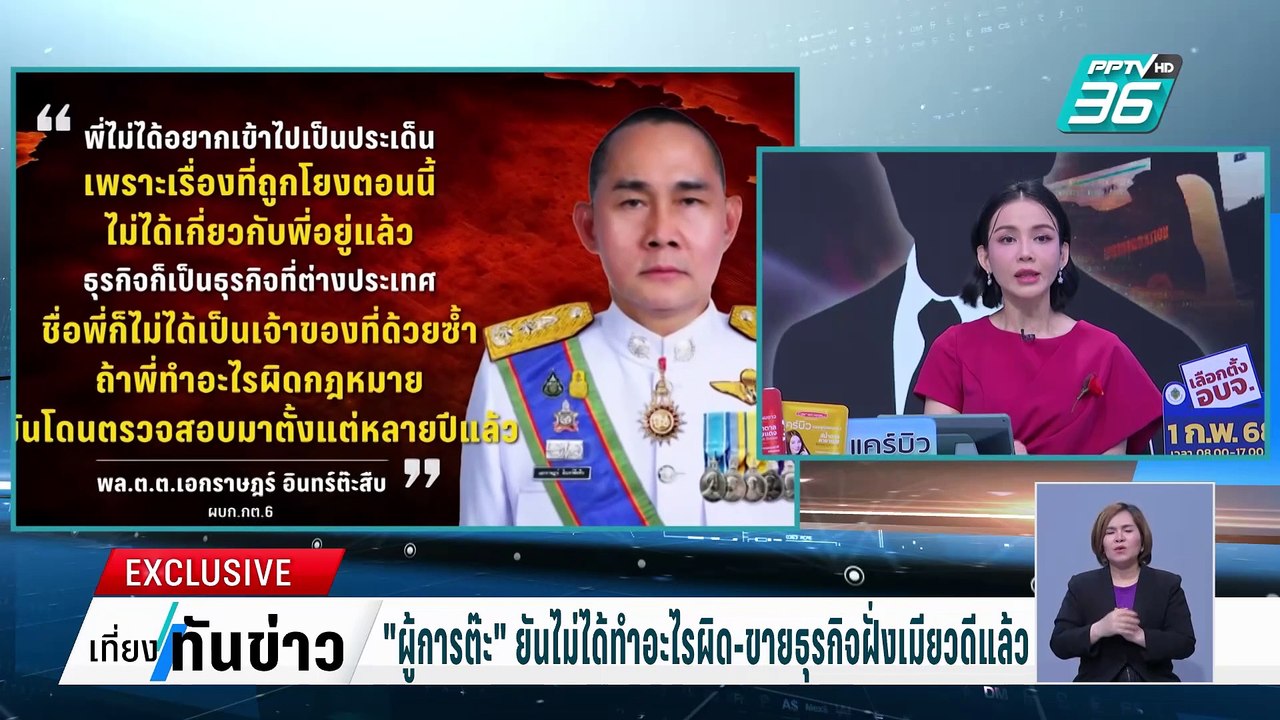 Exclusive เปิดใจ “ผู้การต๊ะ” ชี้แจงทุกปมเมียวดีคอมเพล็กซ์ | เที่ยงทันข่าว | 31 ม.ค. 68