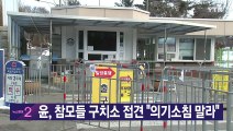 [YTN 실시간뉴스] 윤, 참모들 구치소 접견 