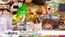 อำพลฟูดส์ รวมทัพร้านเด็ดทั่วไทย ชวนสายกินเที่ยวงาน “COOL FOOD FAIR” | เที่ยงทันข่าว | 31 ม.ค. 68