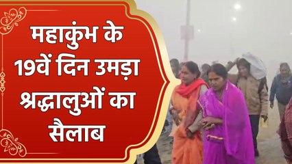 महाकुंभ के 19वें दिन उमड़ा श्रद्धालुओं का सैलाब