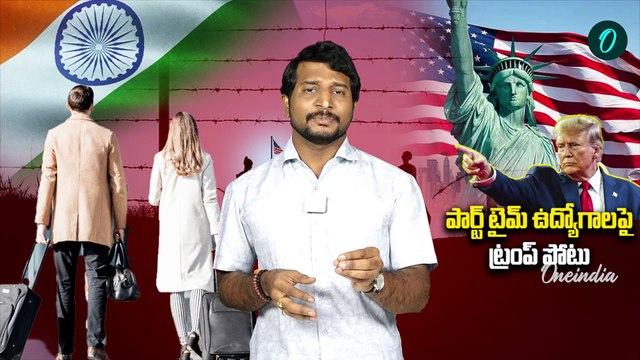 Trump: ట్రంప్ హుకుం.. పార్ట్ టైమ్ జాబ్స్ ఫట్ | Part-Time Jobs in USA | Oneindia Telugu