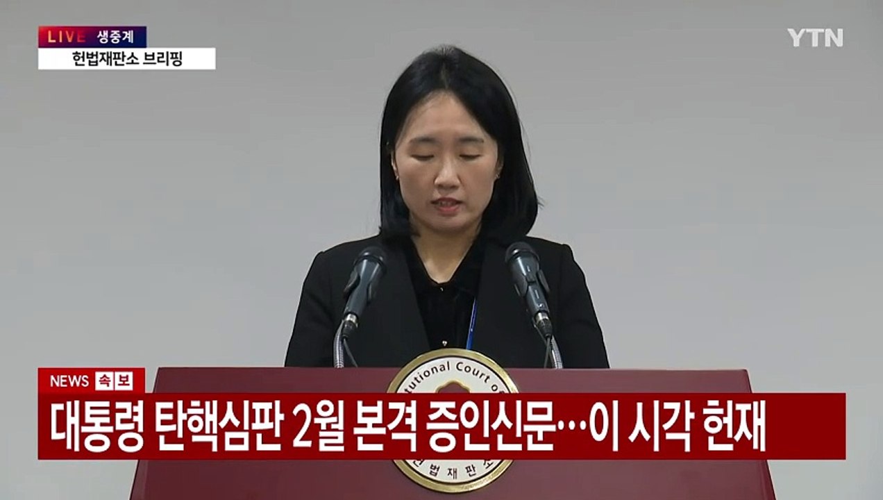 [현장영상+] 헌재 "대통령 신청 증인 이상민 등 증인 채택" / YTN