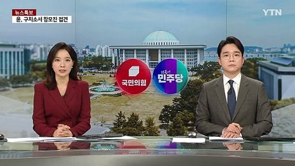 권영세 "헌재, 우리법재판소인가"...이재명 "민생지원금 포기 가능" / YTN