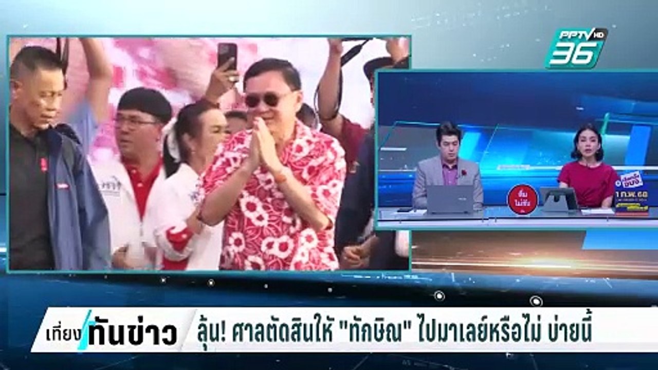 ลุ้น! ศาลตัดสินใหั "ทักษิณ" ไปมาเลย์หรือไม่ บ่า...