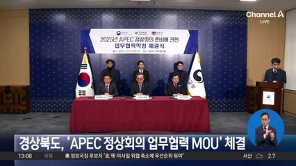 경상북도, ‘APEC 정상회의 업무협력 MOU’ 체결