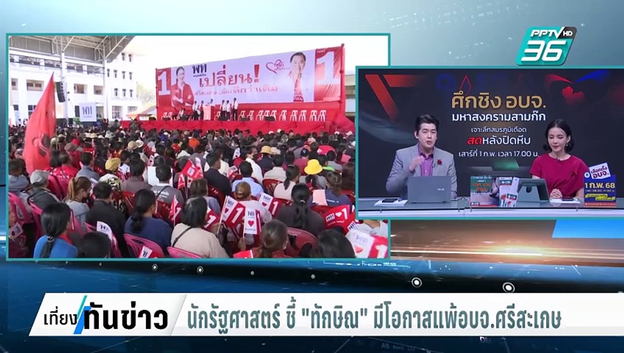 นักรัฐศาสตร์ ชี้ "ทักษิณ" มีโอกาสแพ้สนามอบจ.ศรี...