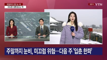 [날씨] 주말까지 눈비, 미끄럼 위험...다음 주 '입춘 한파' / YTN