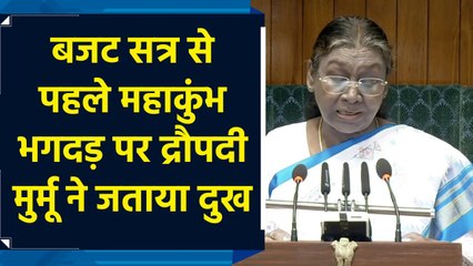 Budget सत्र से पहले Mahakumbh Stampede पर Droupadi Murmu ने जताया दुख