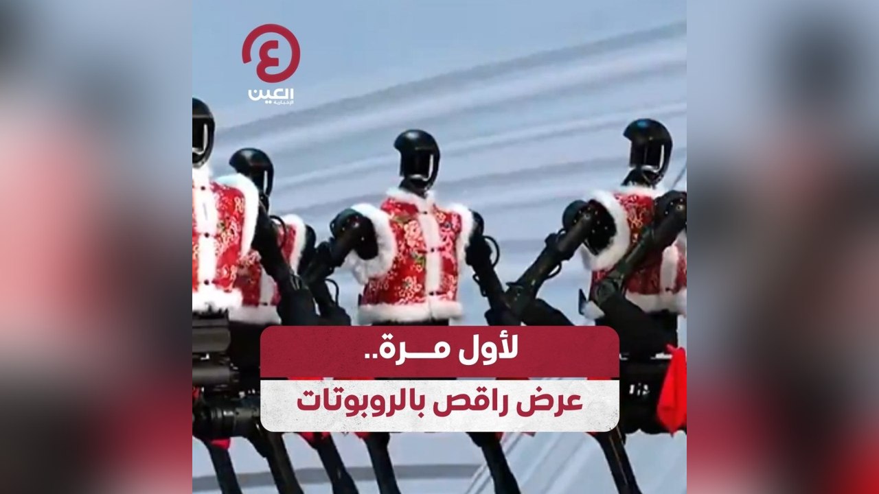 لأول مرة .. عرض راقص بالروبوتات