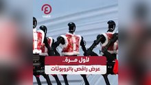 لأول مرة .. عرض راقص بالروبوتات