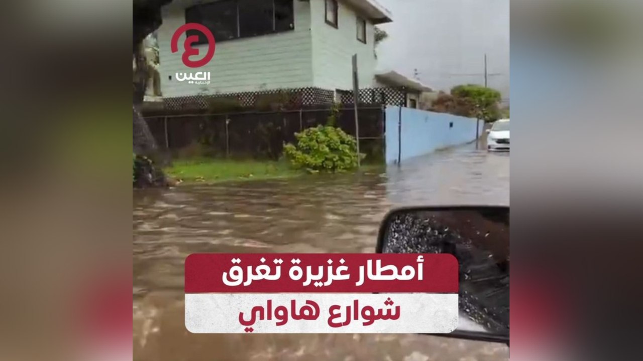 أمطار غزيرة تغرق شوارع هاواي