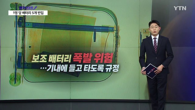 에어부산 화재 원인이 보조배터리?...'기내 비상시 행동 요령' 알아두자! [앵커리포트] / YTN