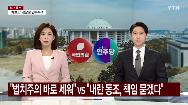 국민의힘 법치주의 바로 세워 ...민주 내란 동조, 책임 묻겠다 / YTN