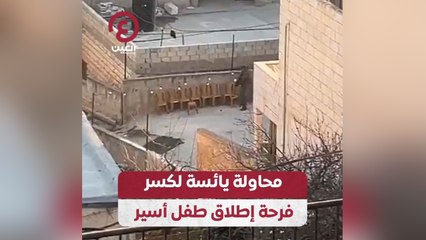 محاولة يائسة لكسر فرحة إطلاق طفل أسير