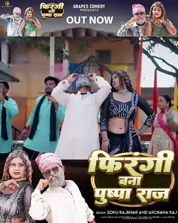 #video फिरंगी बना पुष्पाराज #sonurajbhar #archana | #Grapes Comedy | #bhojpurisong #comedyvideo