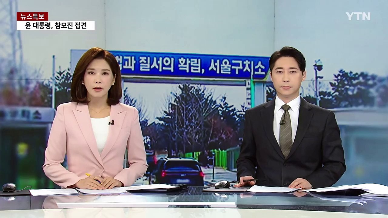 [이슈플러스] 윤 대통령, 참모 접견...중앙지법 형사25부 사건배당 / YTN