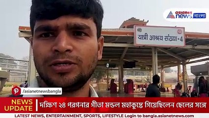 মহাকুম্ভের ভিড়ে হারিয়ে গেলেন মা! সামনে আসলো ছেলের হৃদয়বিদারক আবেদন, দেখুন