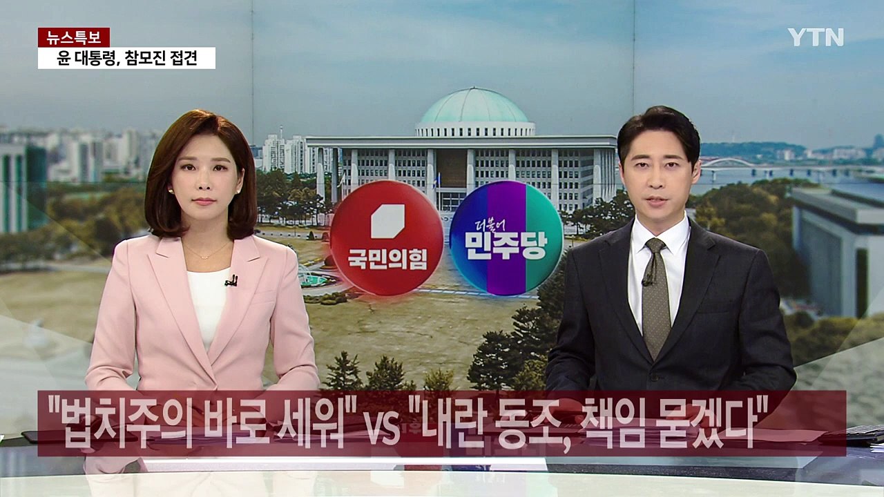국민의힘 "법치주의 바로 세워"...민주 "내란 동조, 책임 묻겠다" / YTN