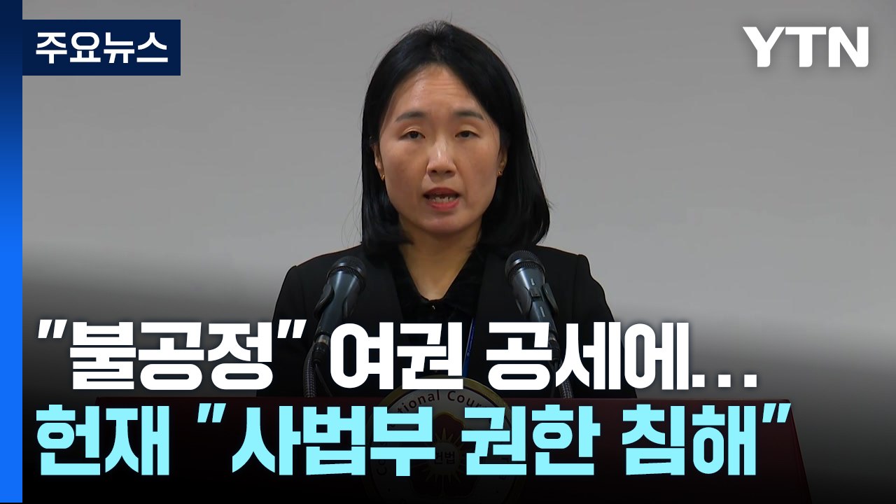 "불공정" 여권 공세에...헌재 "사법부 권한 침해" / YTN