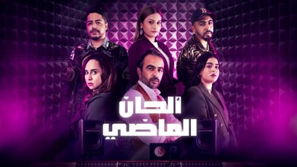 المسلسل الجديد ألحان الماضي تتابعونه كل اثنين في 9 و25 دقيقة على شوف دراما