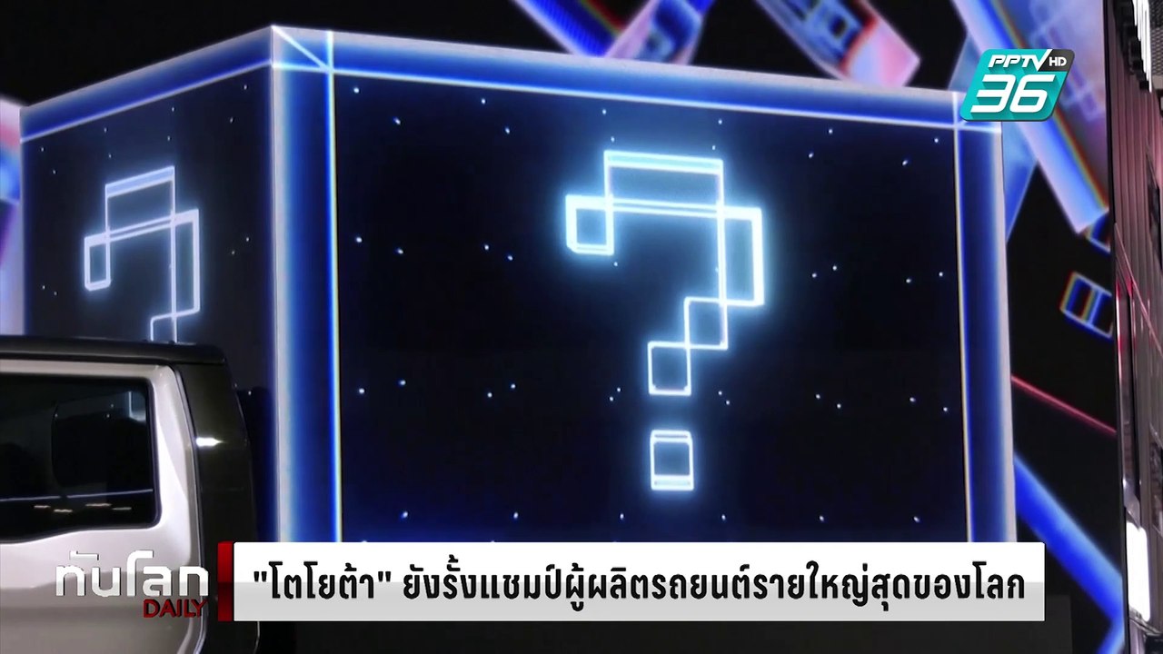 "โตโยต้า" ยังรั้งแชมป์ผู้ผลิตรถยนต์รายใหญ่สุดขอ...