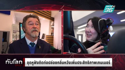 อังกฤษพัฒนาชุดหูฟังติดตั้งท่อปล่อยกลิ่นหวังเพิ่มประสิทธิภาพเกมเมอร์ | ทันโลก DAILY | 31 ม.ค. 68