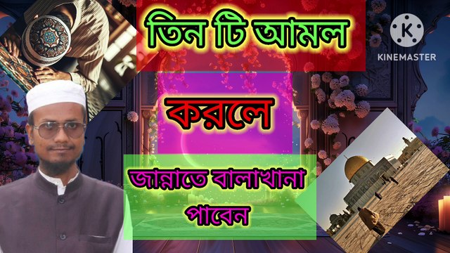 তিন টি আমল করলে জান্নাতে বালাখানা পাবেন। আহাদিছে নবী সাল্লাল্লাহু আলাইহি ওয়া সাল্লাম Tin ti Amol korle jannate balakhana paben Ahadisun Nabi sallallahu alaihi wasallam arif bin habib, mufti arif bin habib new waz, full waz arif bin habib, mufti arif bi