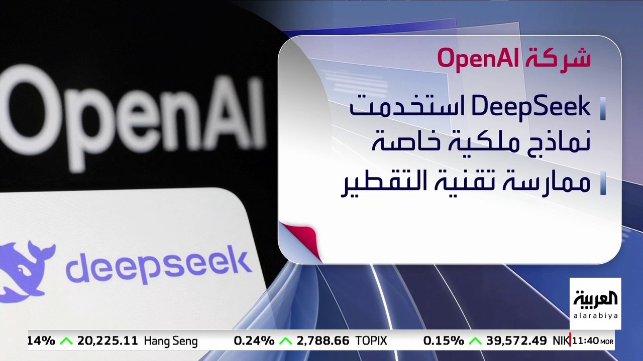 اتهامات أميركية لشركة "ديب سيك" بانتهاك حقوق الملكية الفكرية