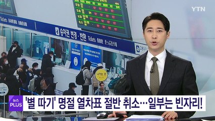 '별 따기' 명절 열차표 절반 가까이 취소...일부는 빈자리로! / YTN