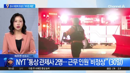 美 최악의 항공 참사에…트럼프 “바이든 때문”