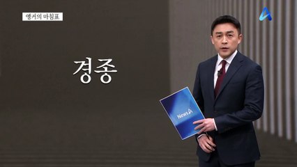 [앵커의 마침표]인재가 기회다