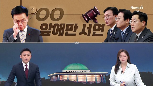 [여랑야랑]최상목 탄핵 앞에만 서면 / 윤 대통령 ‘감방 청문회’? / 허은아 “당대표 호소인”