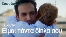 Είμαι πάντα δίπλα σου