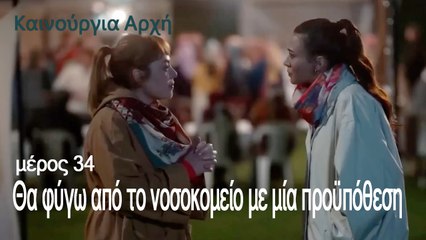 Θα φύγω από το νοσοκομείο με μία προϋπόθεση