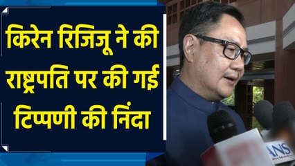 Kiren Rijiju ने की राष्ट्रपति पर की गई टिप्पणी की निंदा