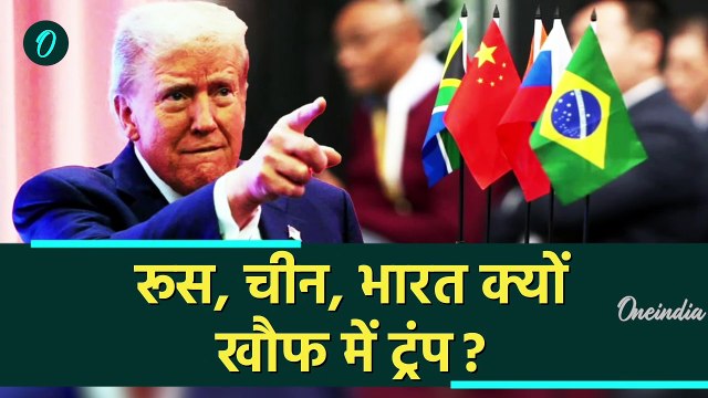 Donald Trump BRICS: ट्रंप की भारत China, Russia को फिर धमकी | 100% tariff on BRICS | वनइंडिया हिंदी