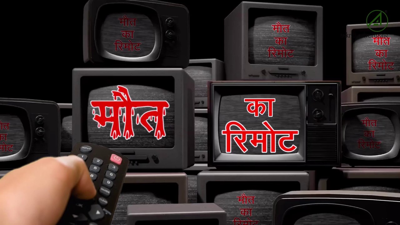 तीन रहस्यमयी हत्याएँ | मौत का रिमोट | MAUT KA REMOTE | #story | #kahaniyanzindagise | #shots