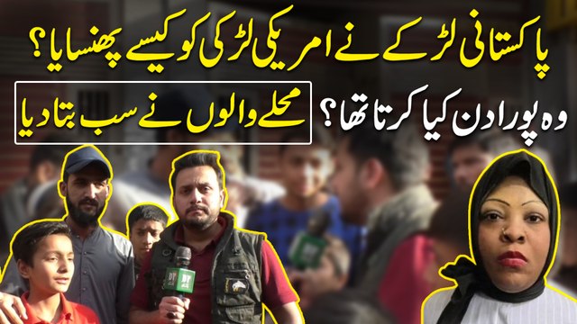 Pakistani Larkay ne Amreeki larki ko kese phansaya, woh pura din kia karta tha? Muhallay walo ne sab bata dia