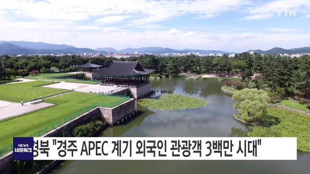 [경북] 경북 경주 APEC 계기 외국인 관광객 3백만 시대 / YTN