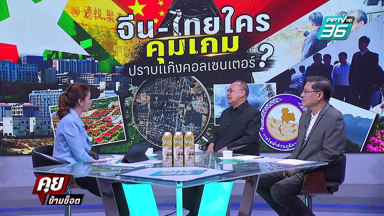 Exclusive Talk | ปราบ "คอลเซ็นเตอร์" แท้จริง ไทย-จีน หน้าที่ใคร  | คุยข้ามช็อต