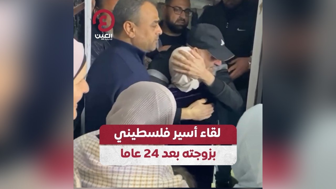 لقاء أسير فلسطيني بزوجته بعد 24 عاما