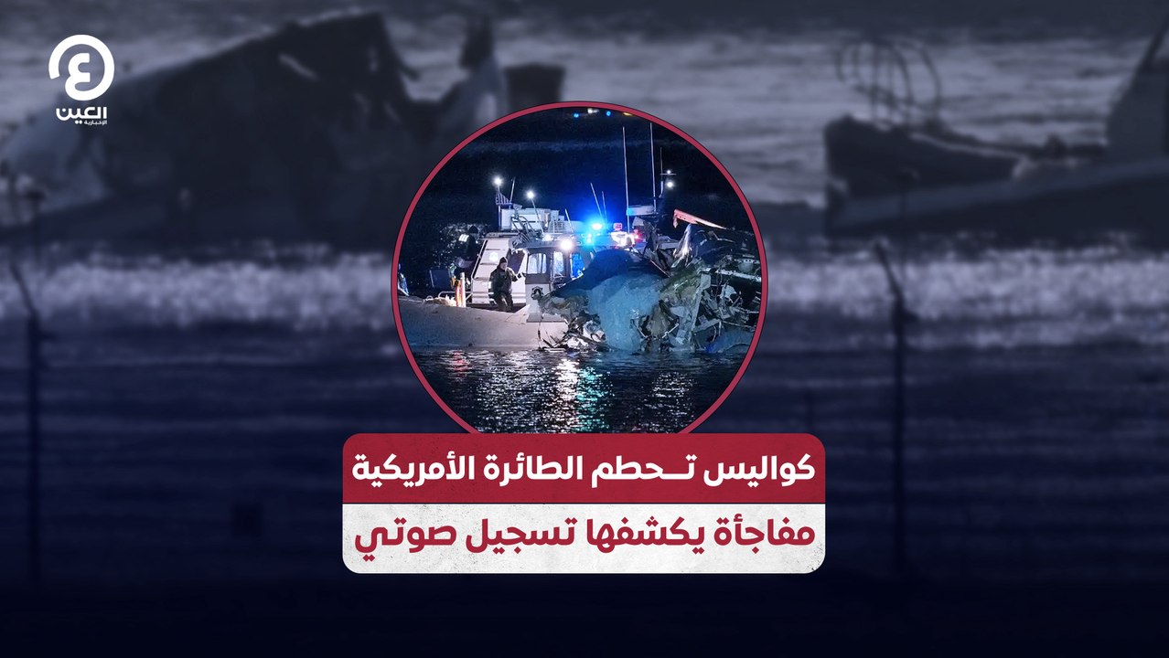 كواليس تـــحطم الطائرة الأمريكية مفاجأة يكشفها تسجيل صوتي