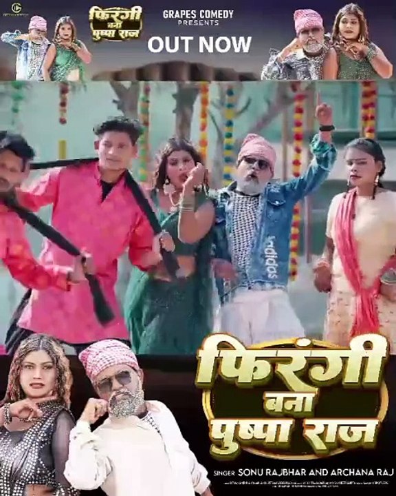 #video फिरंगी बना पुष्पाराज #sonurajbhar #archana | #Grapes Comedy | #bhojpurisong #comedyvideo
