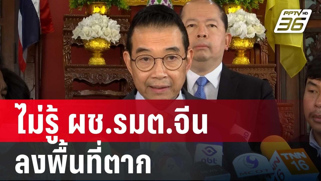 รมว.กต. ไม่รู้ ผช.รมต.จีน ลงพื้นที่ตาก แก้ปัญหา...