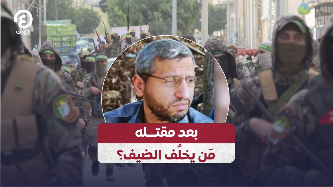 بعد مقتله .. مَن يخلُف الضيف؟